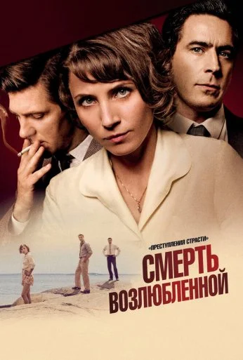 Преступления страсти: Смерть возлюбленной (2013) онлайн бесплатно