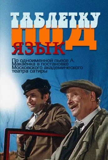 Таблетку под язык (1978) онлайн бесплатно